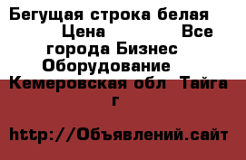 Бегущая строка белая 32*224 › Цена ­ 13 000 - Все города Бизнес » Оборудование   . Кемеровская обл.,Тайга г.